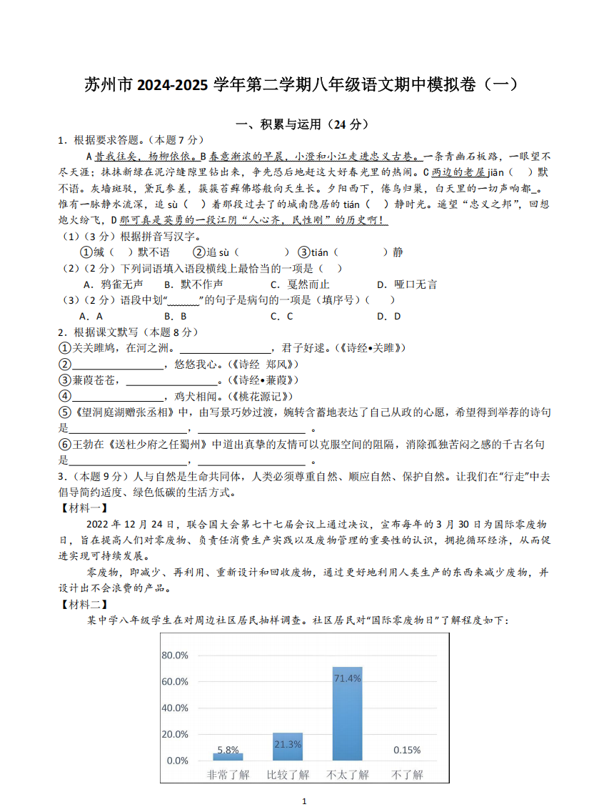 苏州市2024-2025学年第二学期八年级语文期中模拟卷（一）
