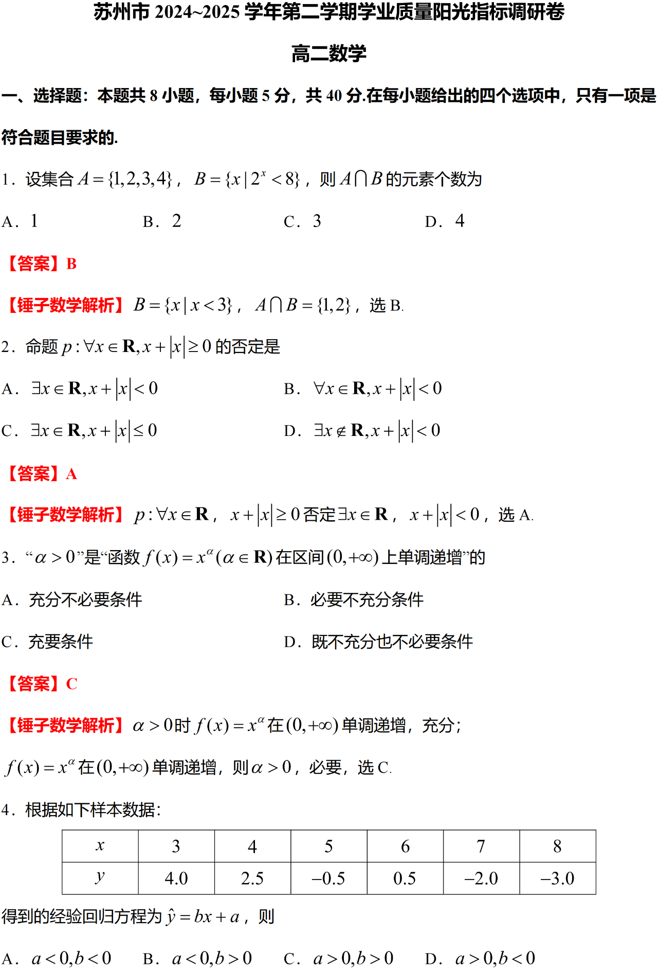 苏州市 2024~2025 学年第二学期学业质量阳光指标调研卷.