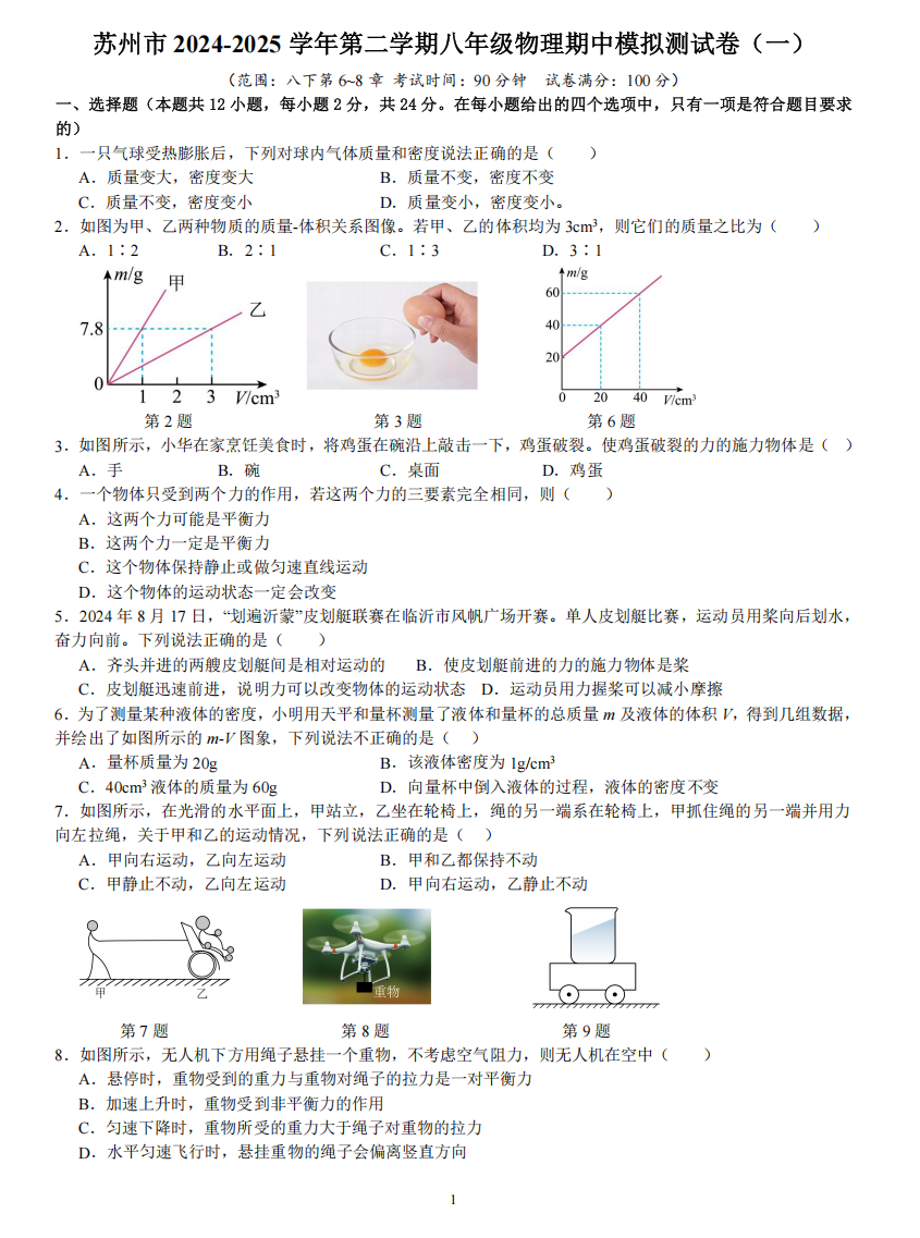 苏州市2024-2025学年第二学期八年级物理期中模拟测试卷（一）