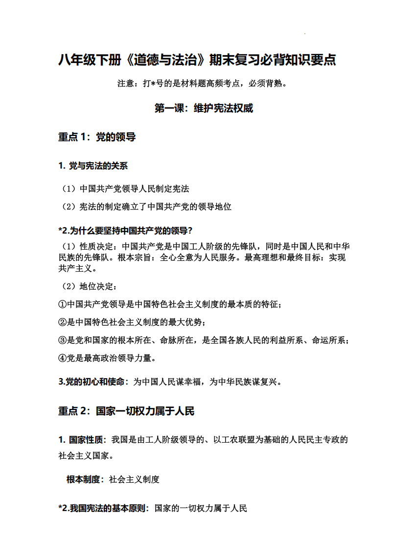八年级下册《道德与法治》期末复习必背知识要点