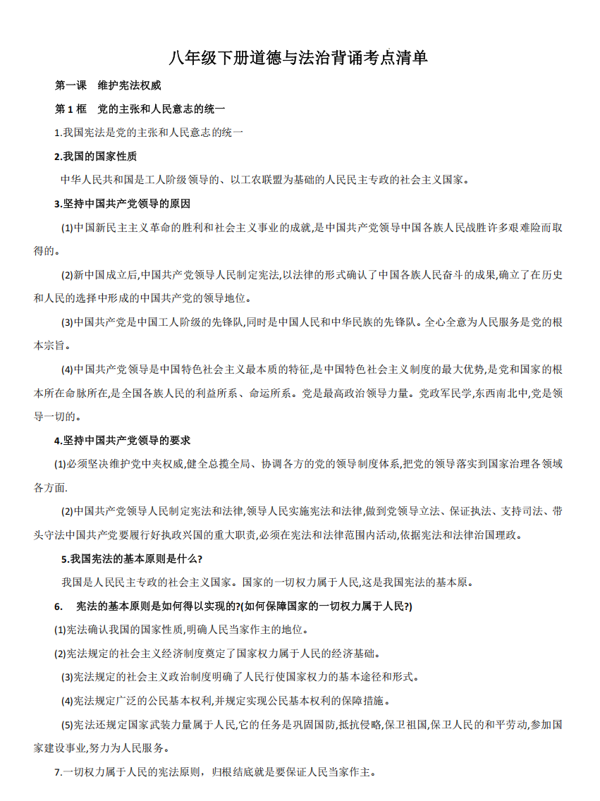 八年级下册道德与法治背诵考点清单.