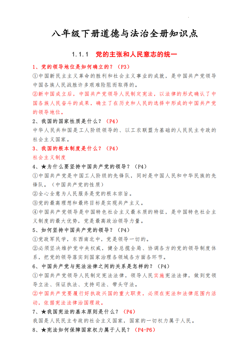 八年级下册道德与法治全册知识点整理归纳