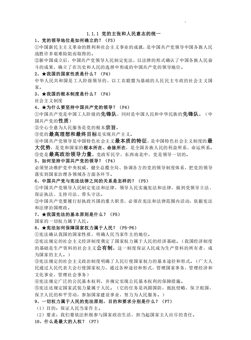 八年级下册道德与法治全册知识点总结