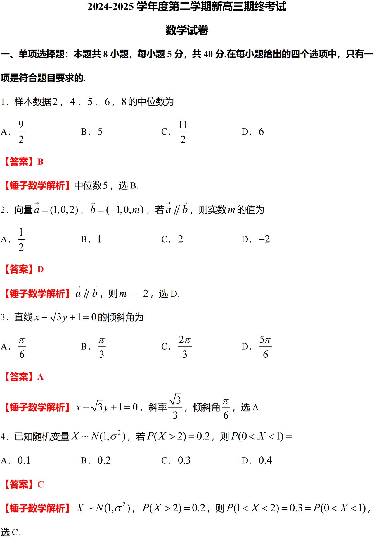2024-2025 学年度第二学期新高三期终考试