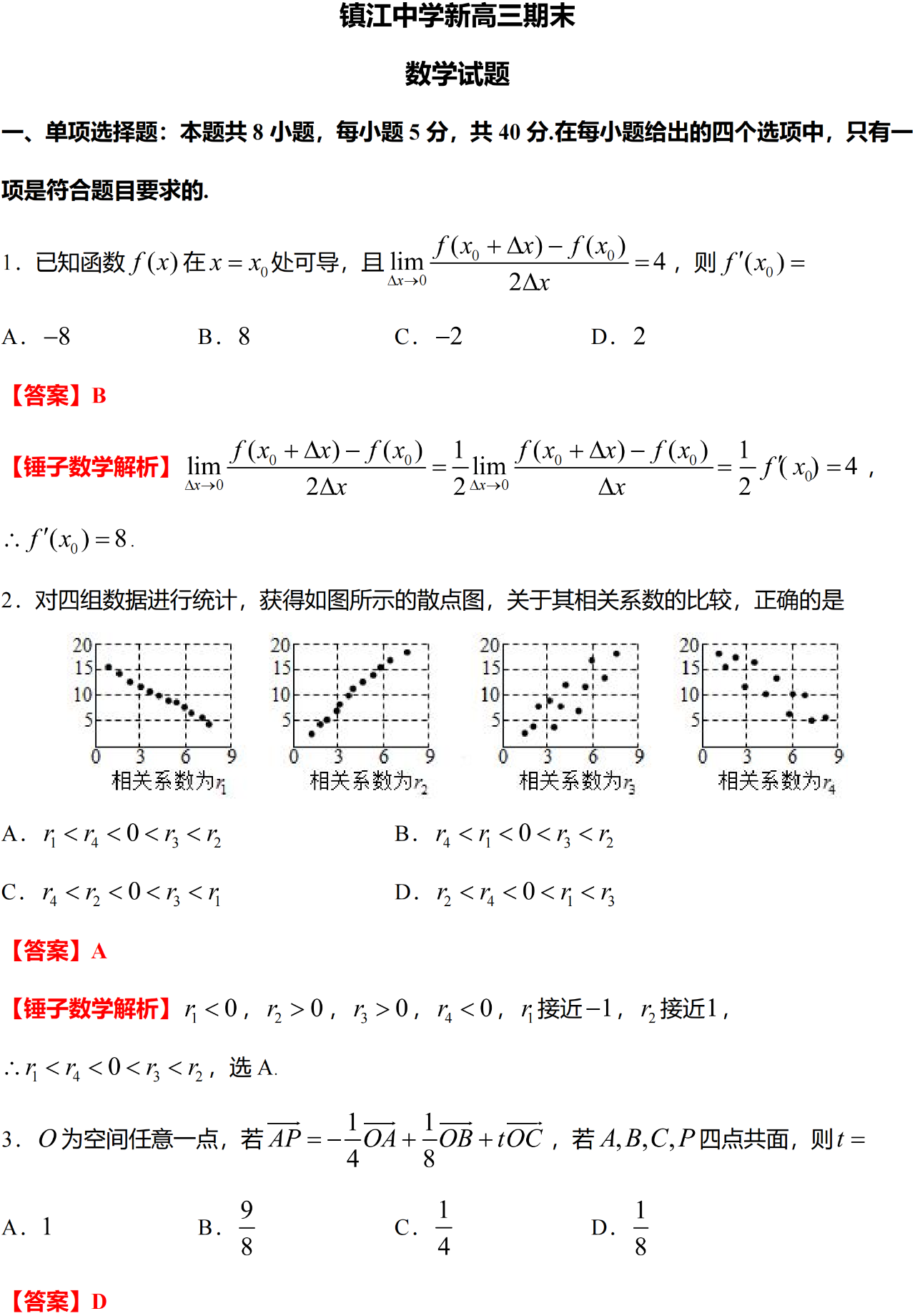 镇江中学新高三期末