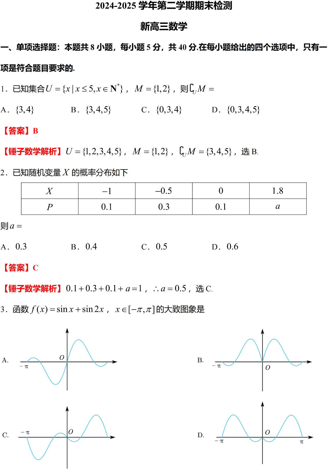 扬州2024-2025 学年第二学期期末检测