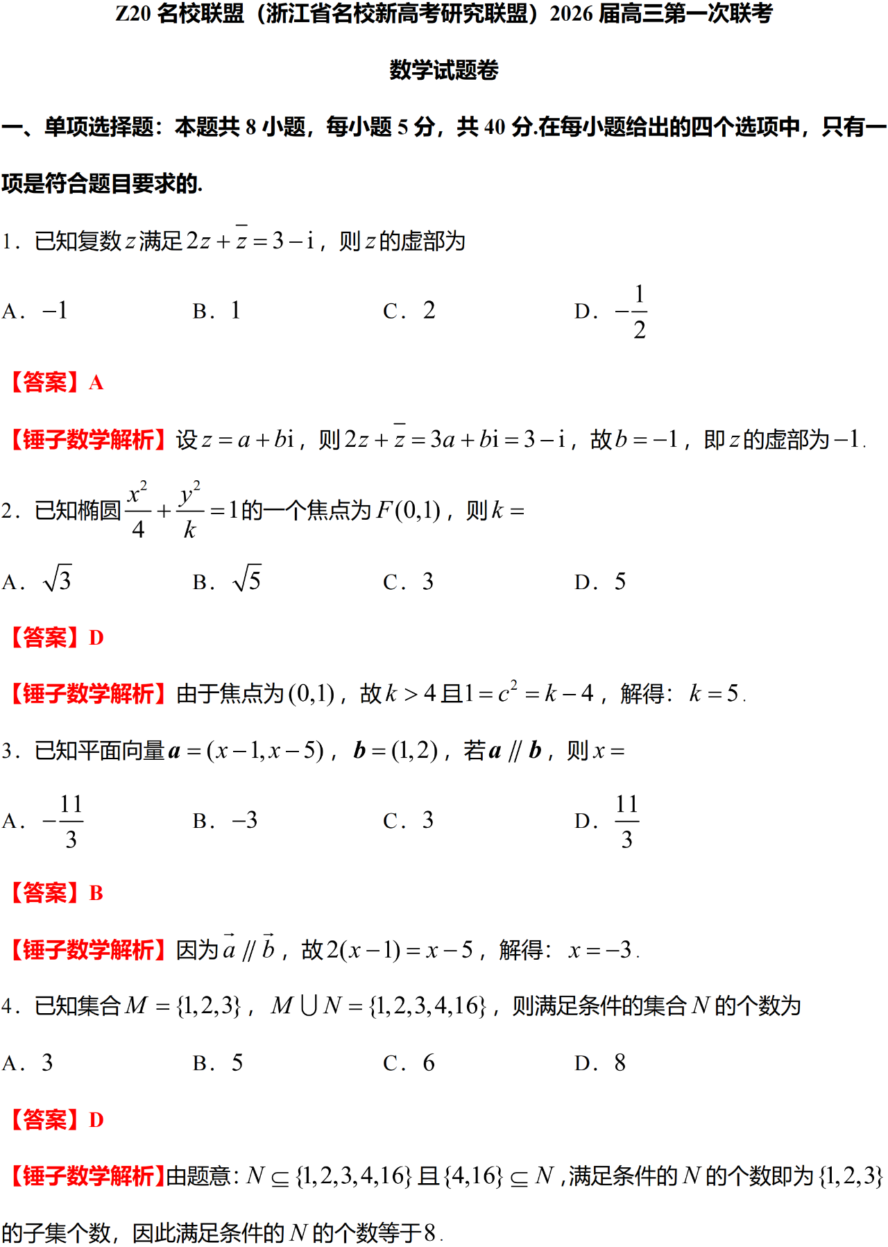 Z20 名校联盟(浙江省名校新高考研究联盟)2026 届高三第一次联考