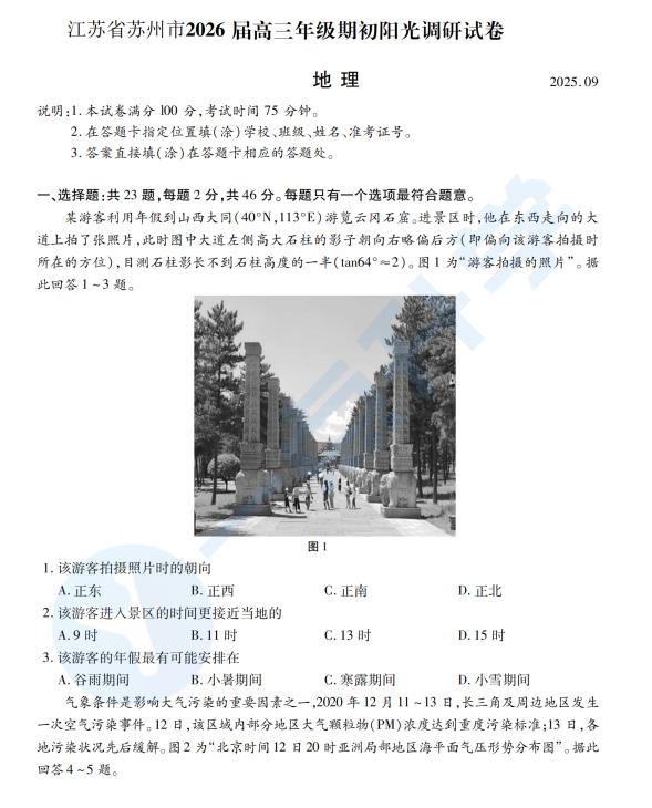 2025-2026学年苏州市高三9月期初考试地理试卷（含答案）