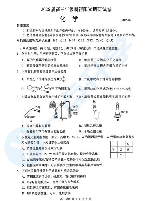 2025-2026学年苏州市高三9月期初考试化学试卷