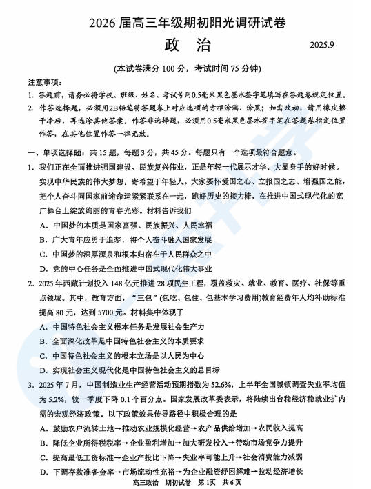 2025-2026学年苏州市高三9月期初考试政治试卷