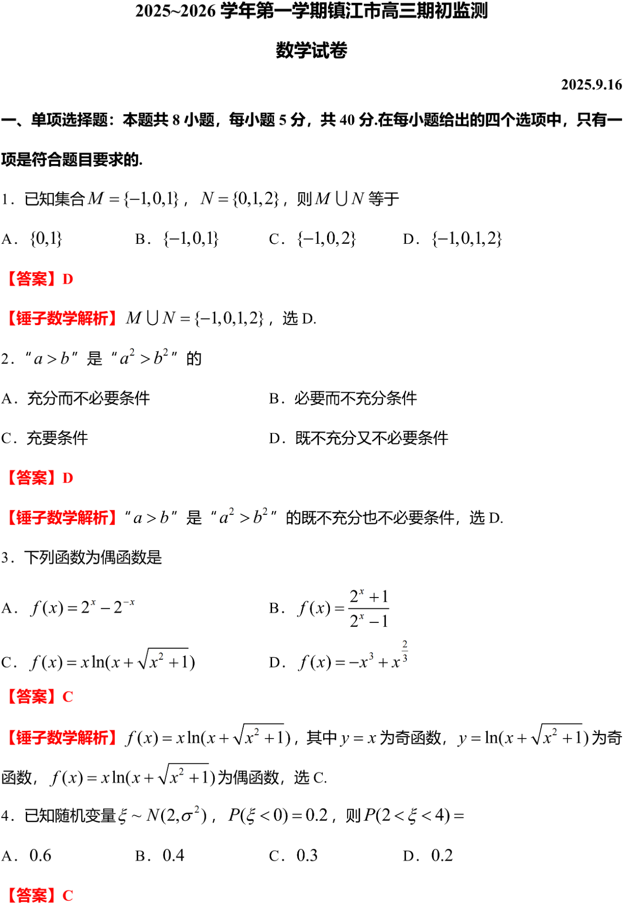 2025~2026 学年第一学期镇江市高三期初监测