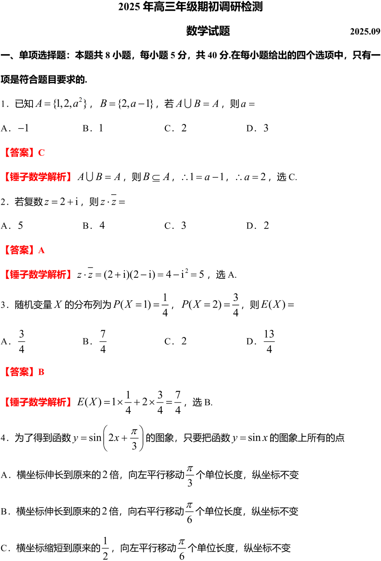2025 年青岛高三年级期初调研检测