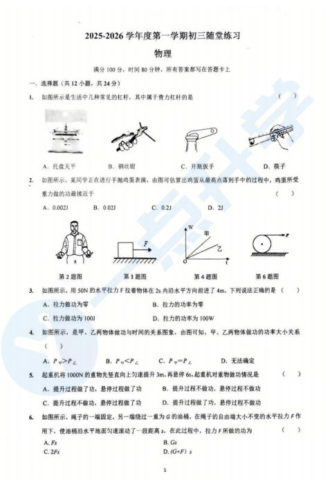 2025-2026学年姑苏区立达中学初三上学期9月月考物理试卷