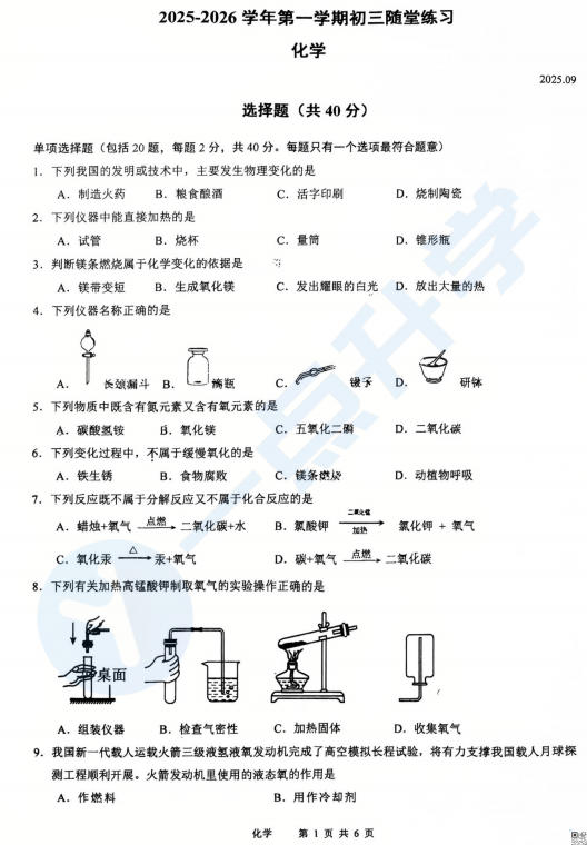 2025-2026学年姑苏区立达中学初三上学期9月月考化学试卷含答案