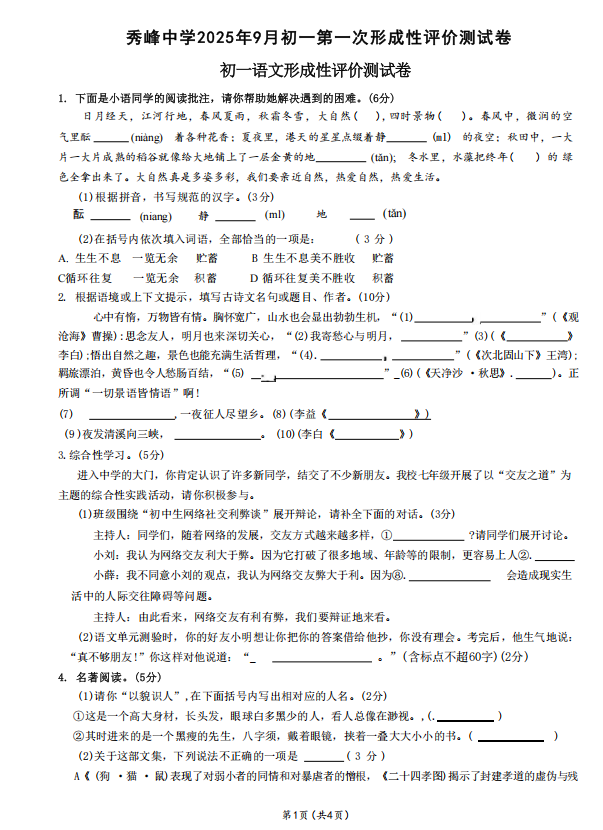 昆山市秀峰中学2025-2026学年七年级上学期第一次月考语文试题及答案