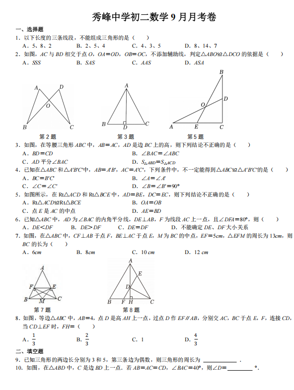 昆山市秀峰中学2025-2026学年八年级数学9月月考卷（含解析）