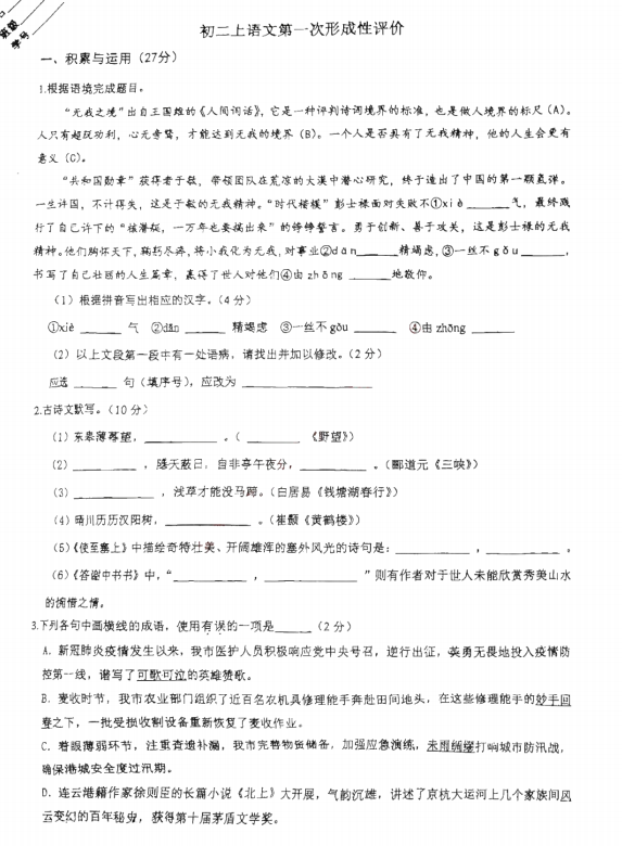 昆山市秀峰中学2025-2026学年第一学期八年级语文第一次月考试题