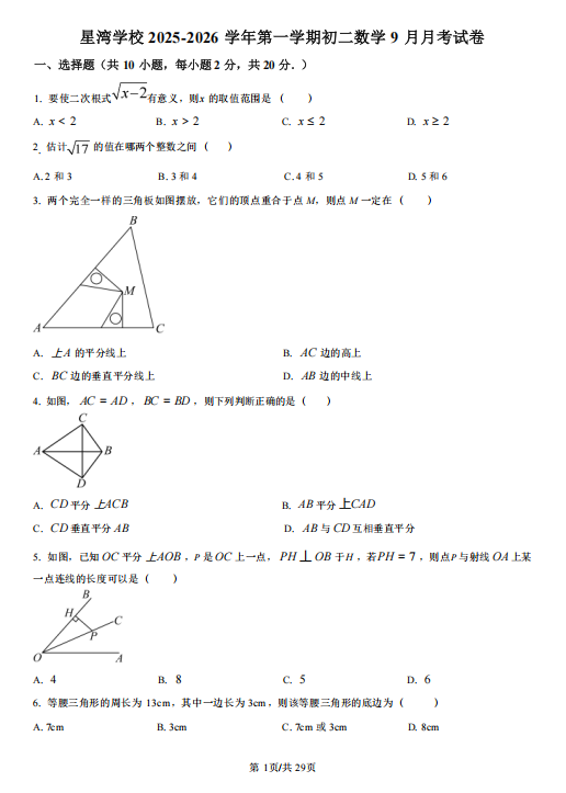 苏州园区星湾学校2025-2026学年第一学期初二数学9月月考试卷（含解析）