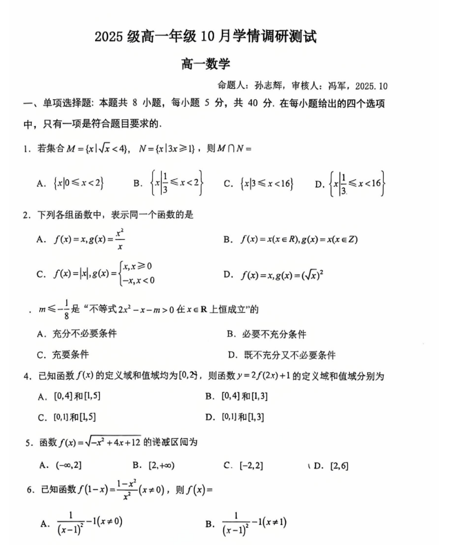 苏州工业园区星海实验高级中学2025-2026学年高一上学期10月学情调研测试数学试题