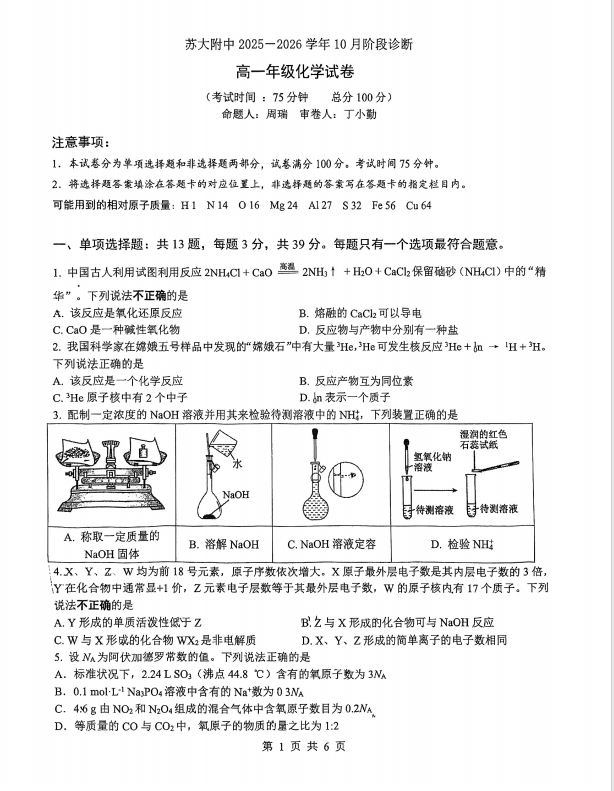 苏大附中2025-2026学年第一学期高一化学10月阶段诊断试卷含答案