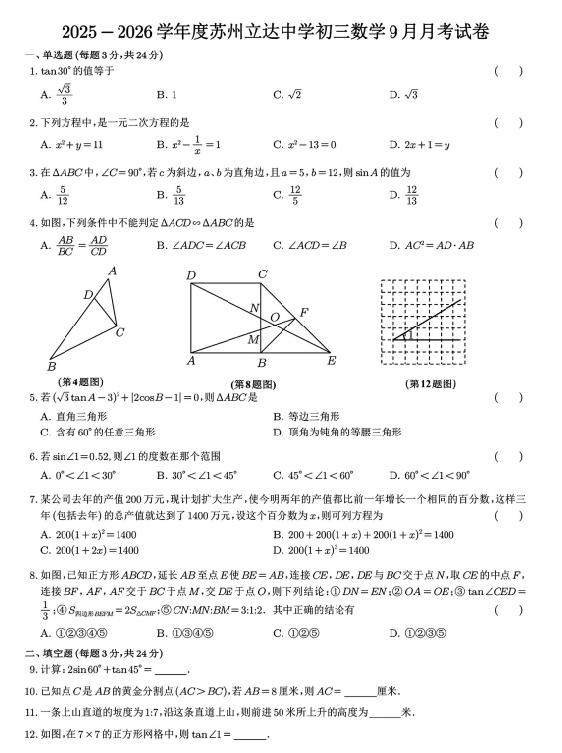 立达中学2025年9月初三月考数学卷-真题+解析