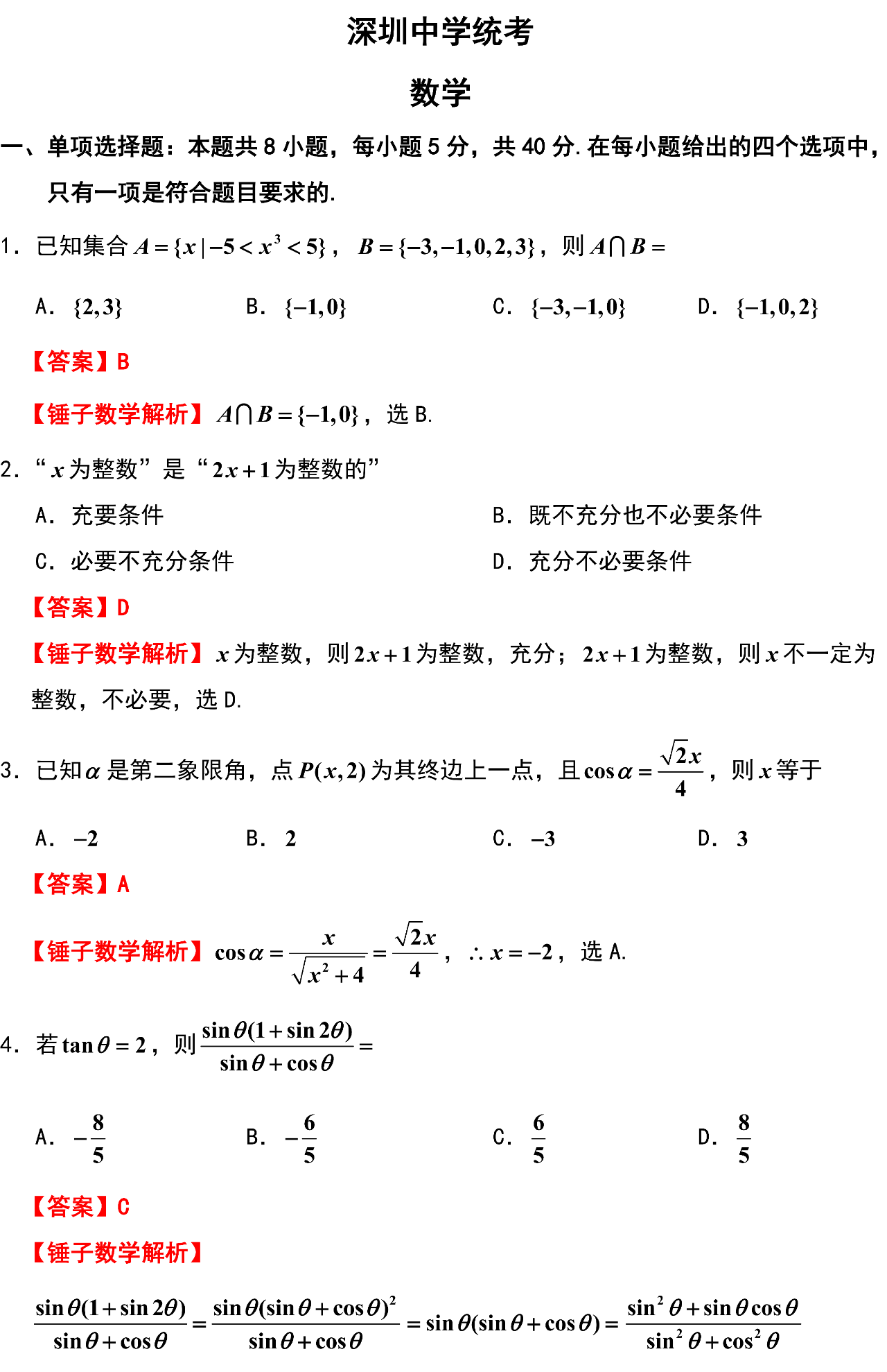深圳中学统考