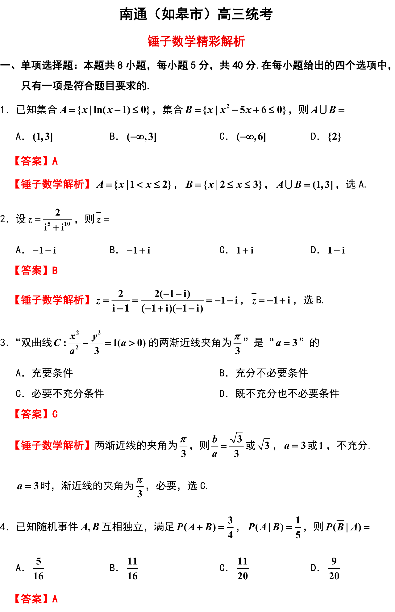 南通(如皋市)高三统考