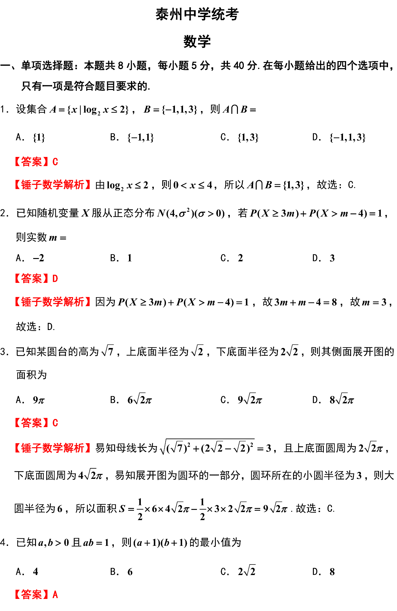 泰州中学统考