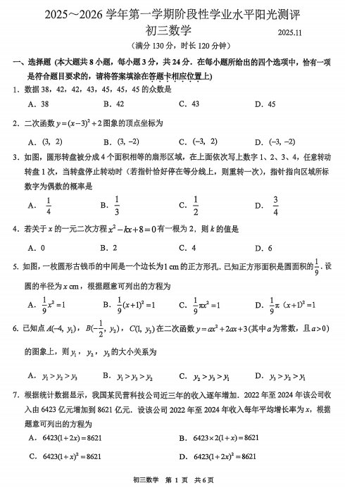 25-26初三期中数学真题＋答案