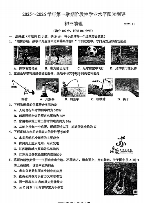 苏州昆山2025-2026学年第一学期初三物理期中阳光测评试题（PDF版）