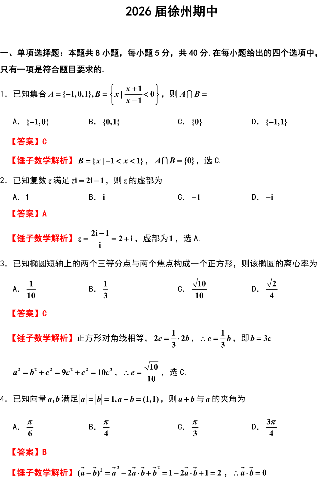 2026 届徐州期中