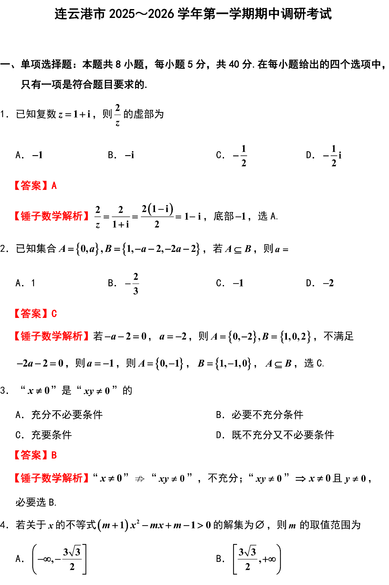 连云港市 2025~2026 学年第一学期期中调研考试