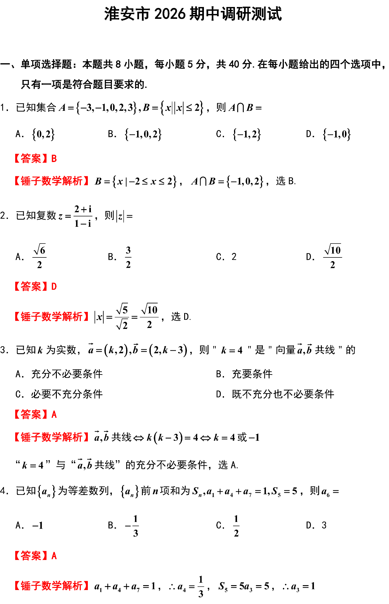 淮安市 2026 期中调研测试