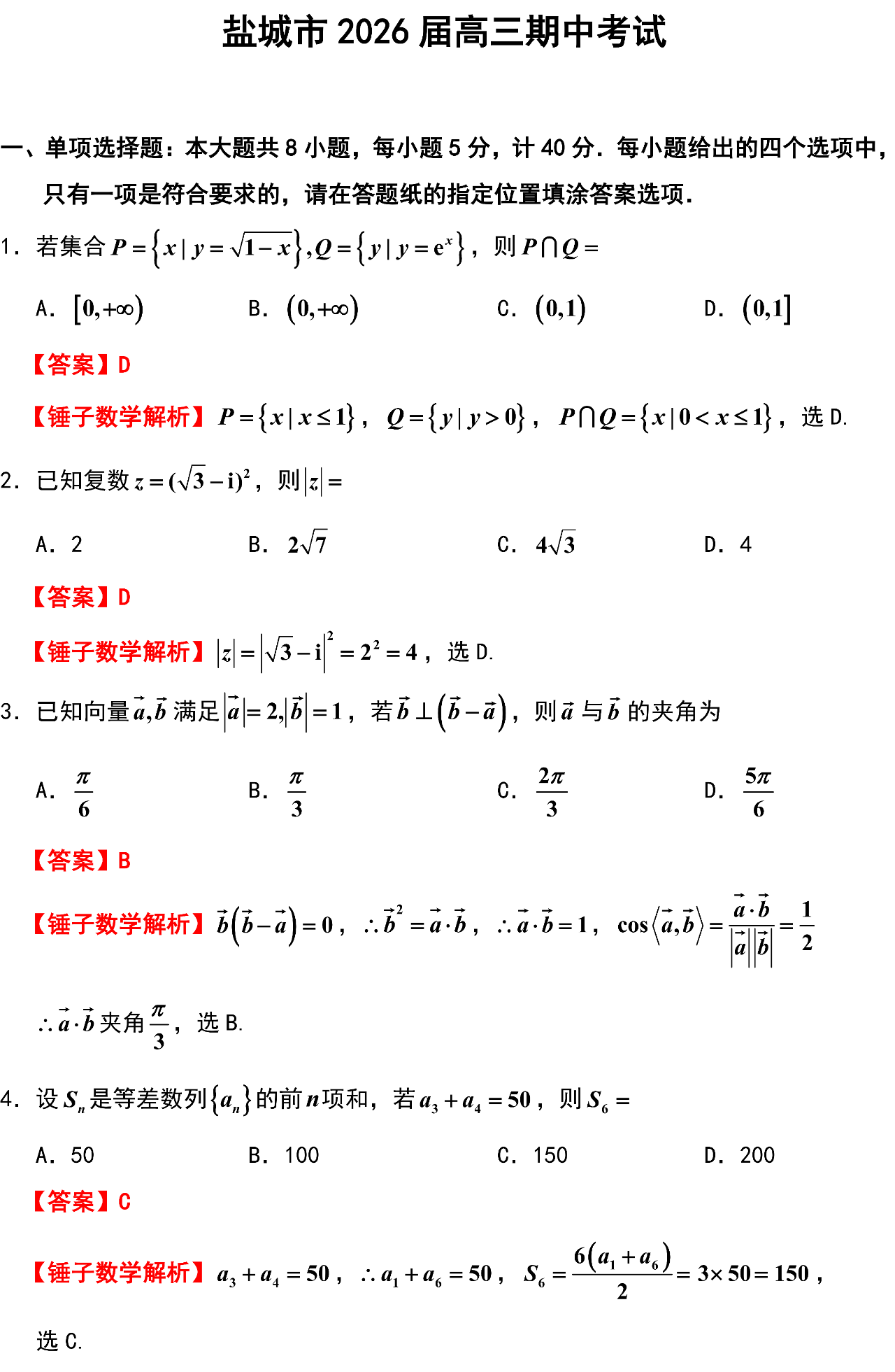 盐城市 2026 届高三期中考试