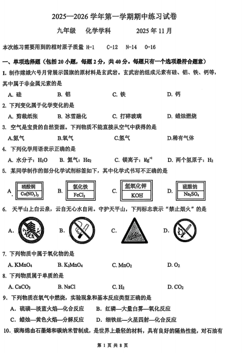 苏州工业园区2025-2026学年第一学期九年级化学期中试题