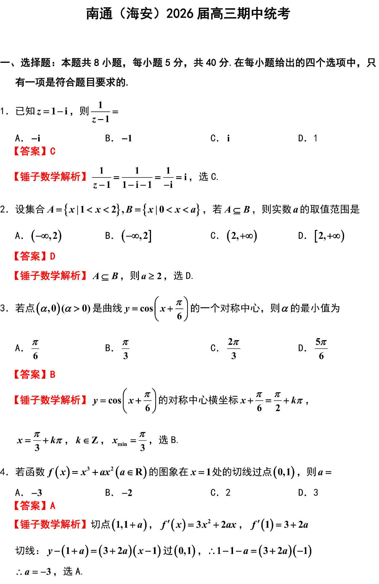 南通(海安)2026届高三期中统考