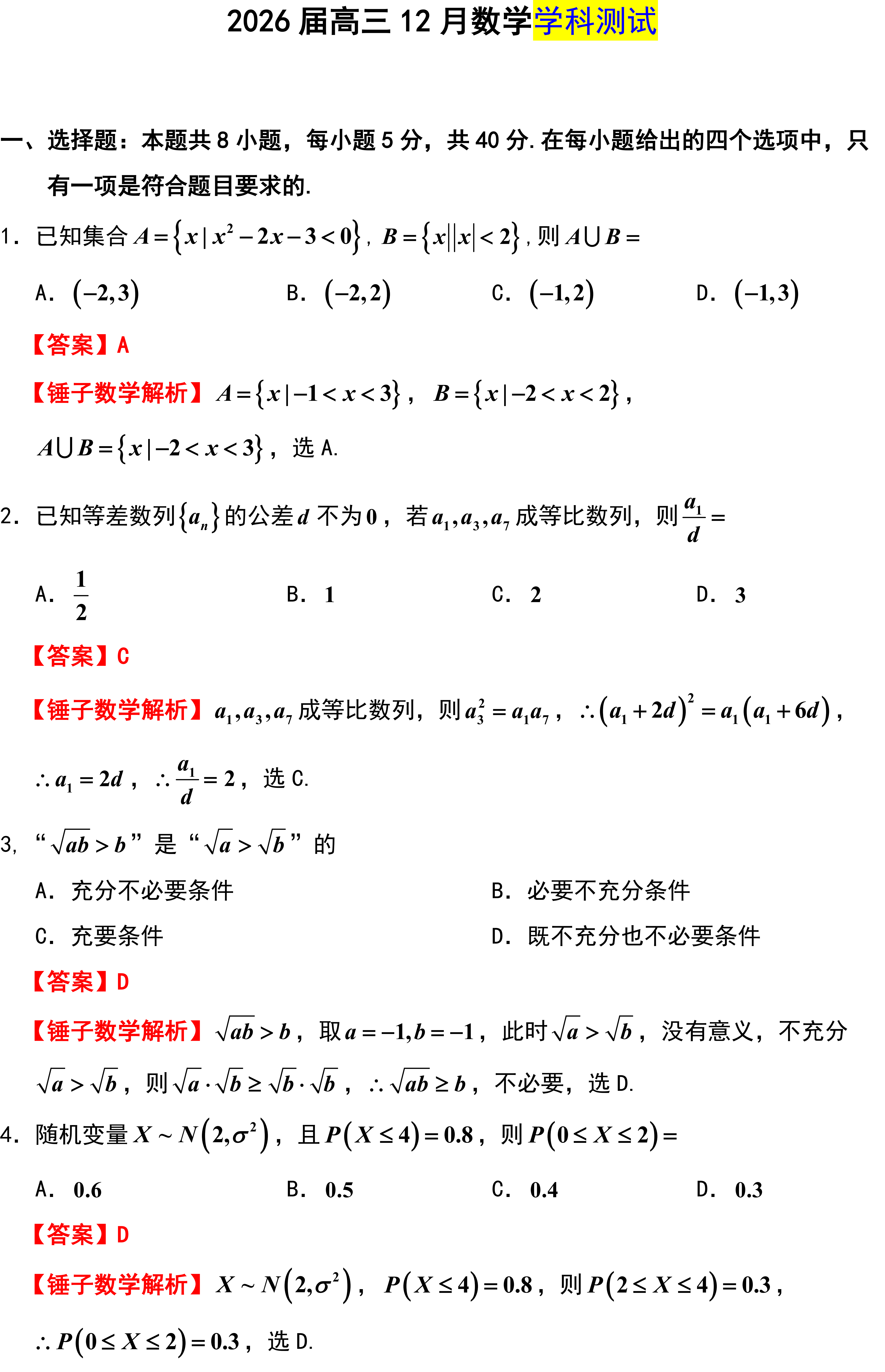 2026届高三12月数学学科测试