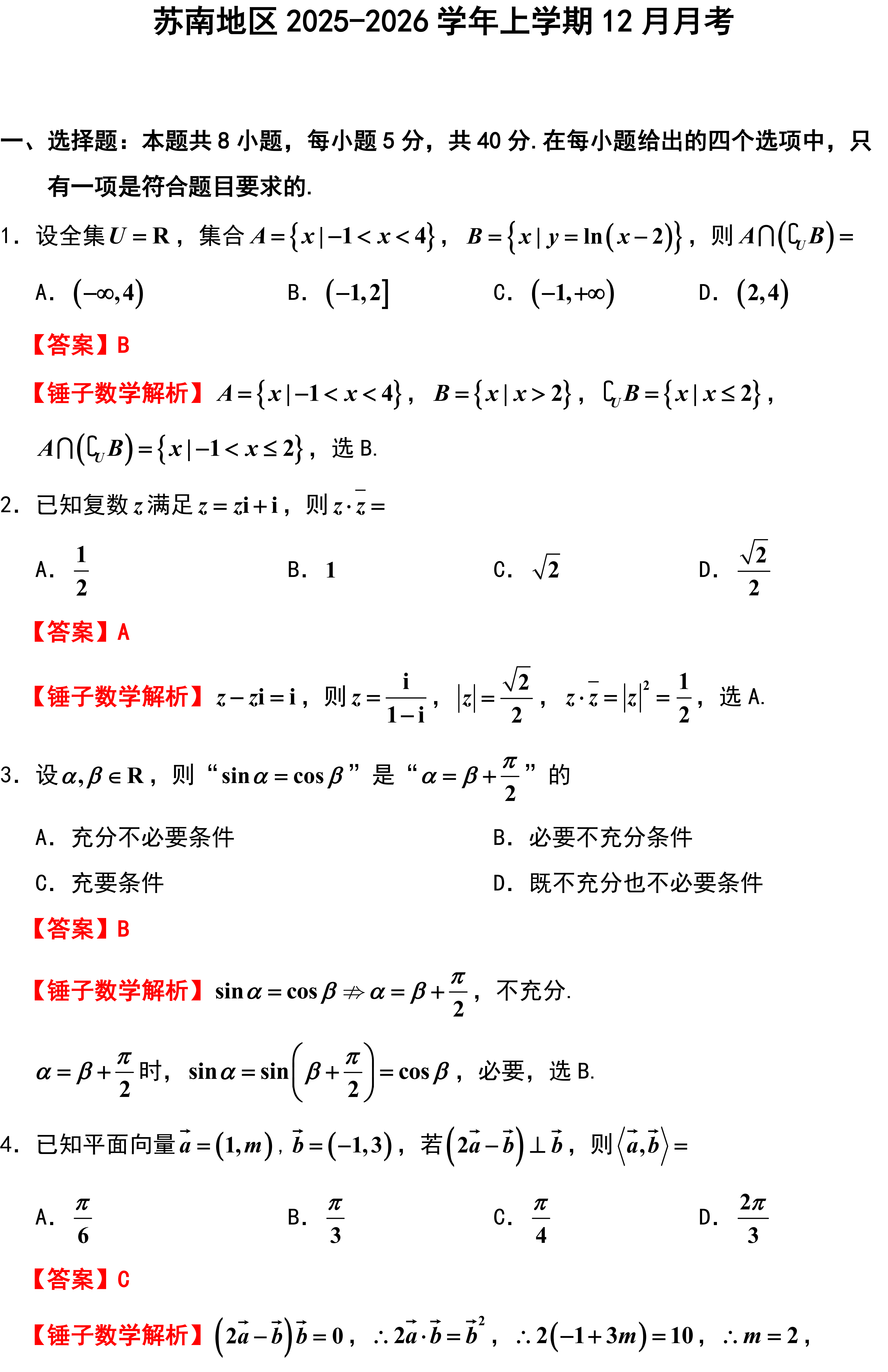 苏南地区2025-2026学年上学期12月月考