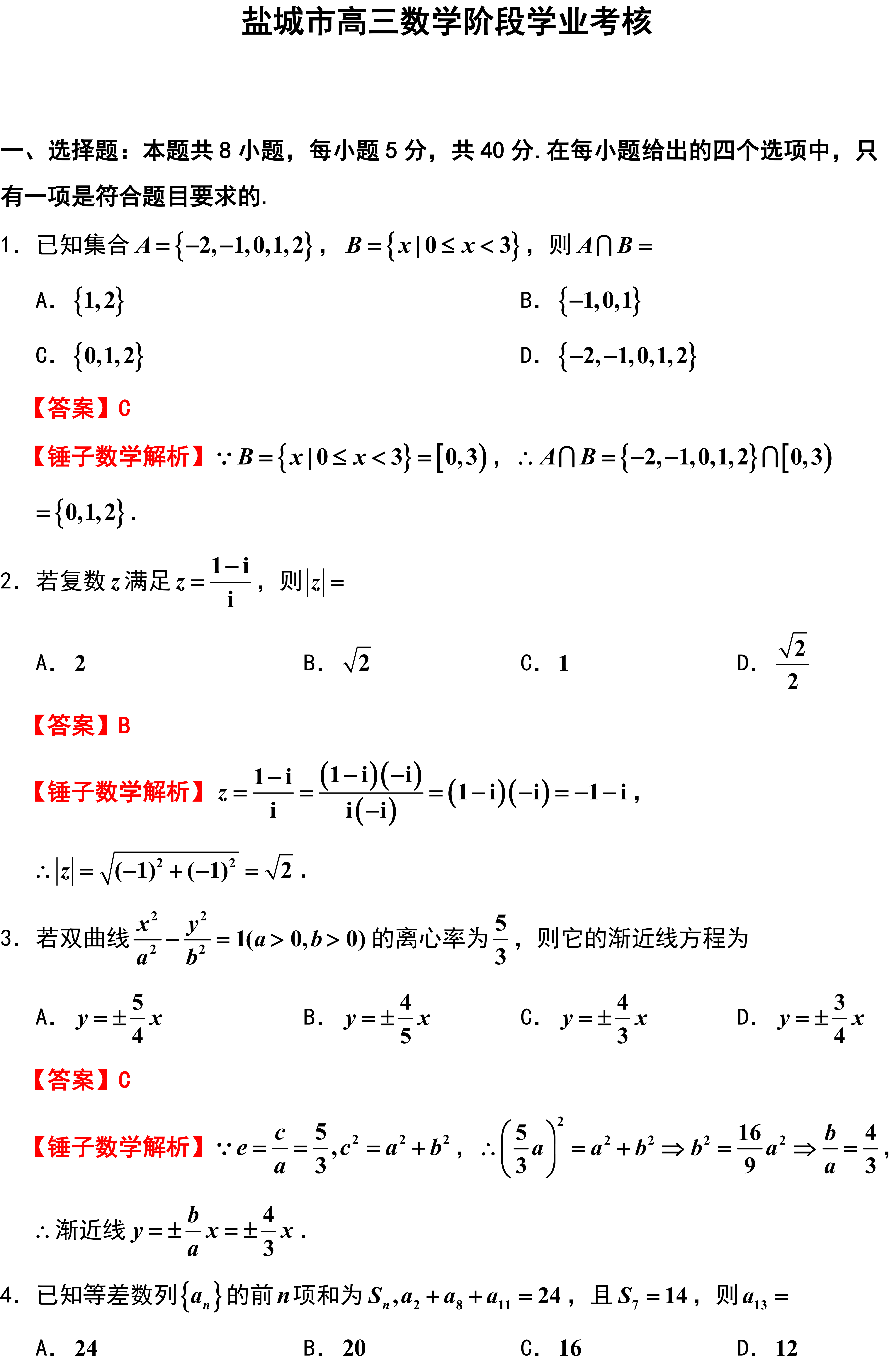 盐城市高三数学阶段学业考核