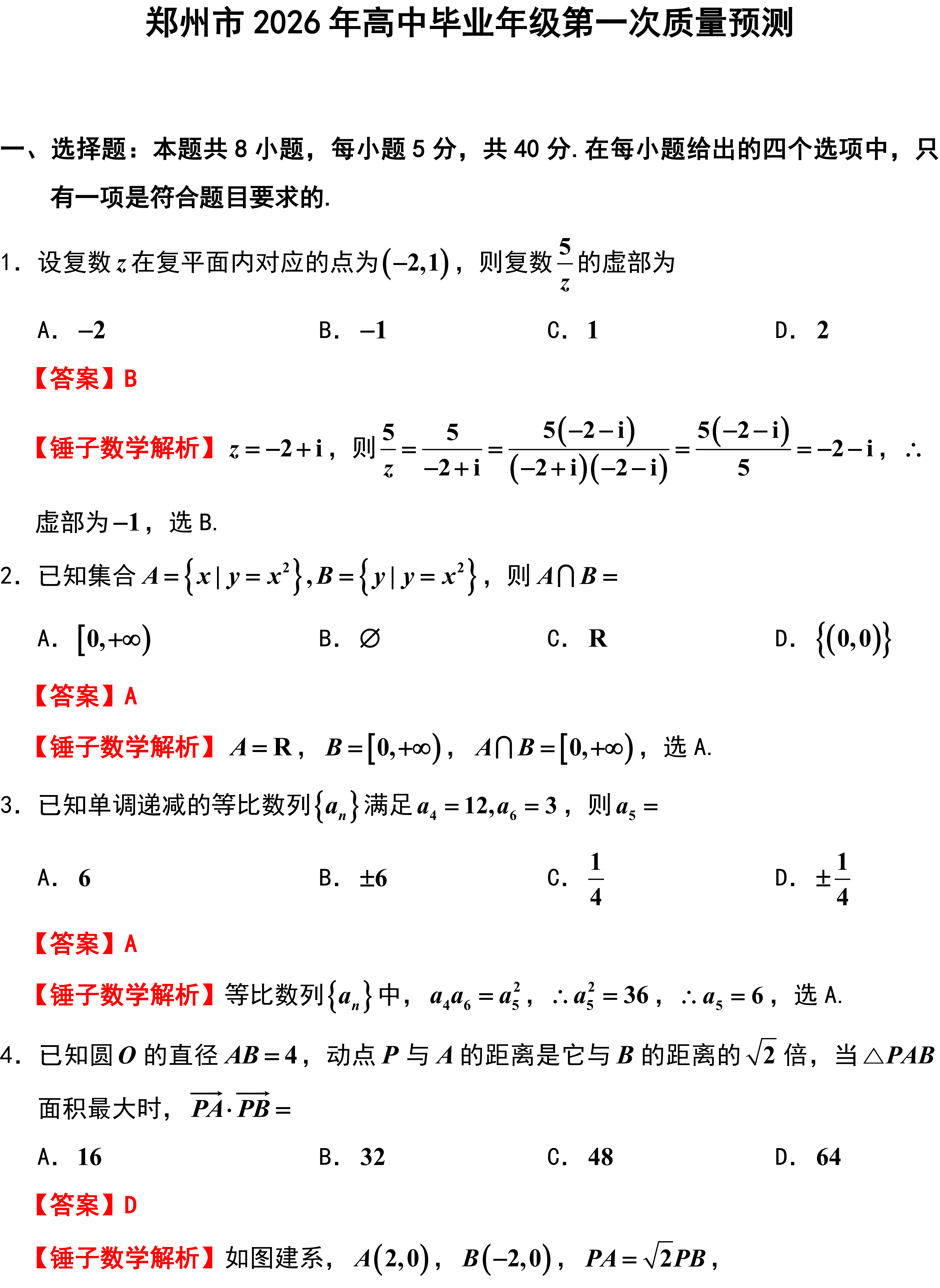 郑州市2026年高中毕业年级第一次质量预测