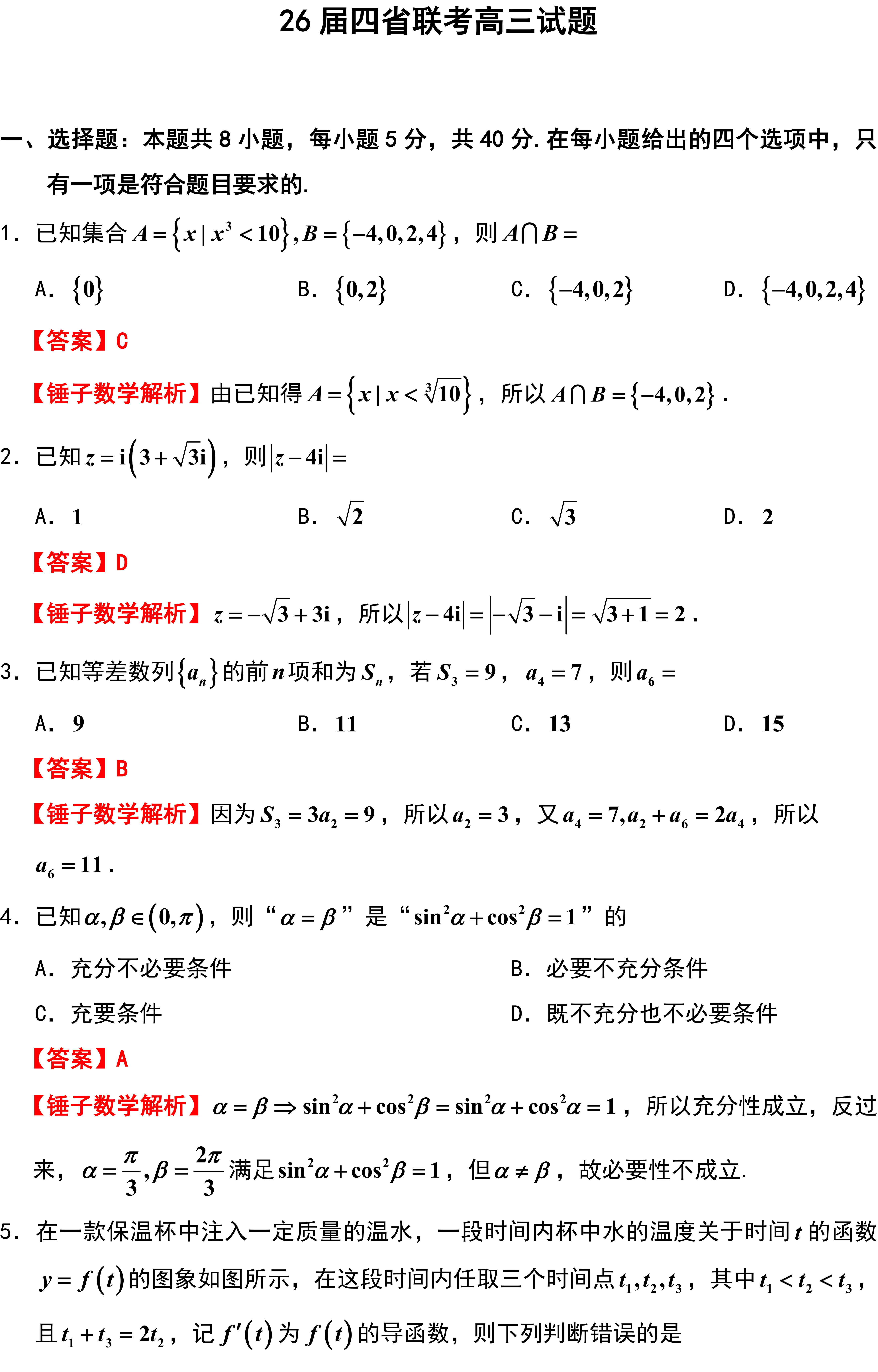 26 届四省联考高三试题.