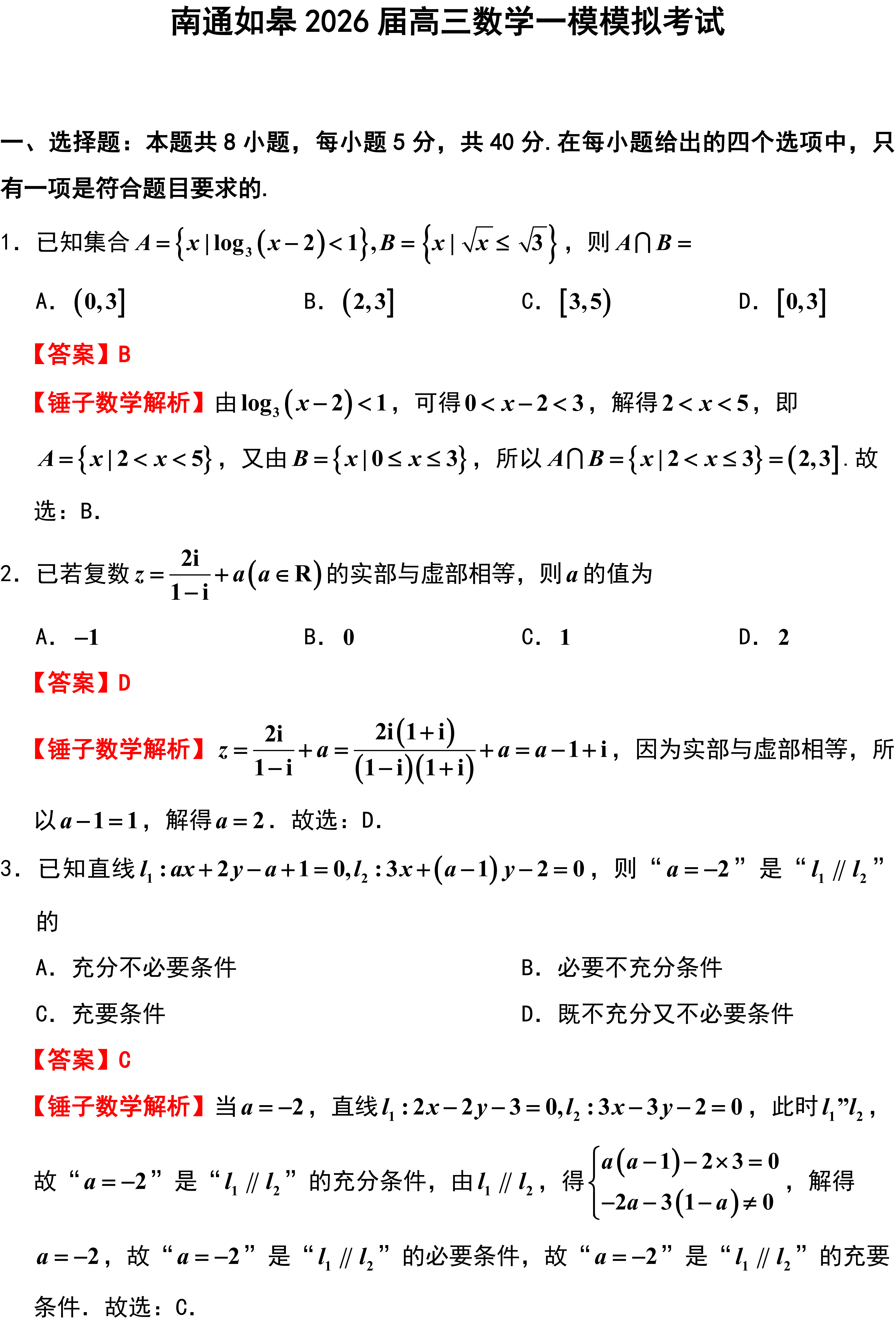 南通如皋2026届高三数学一模模拟考试