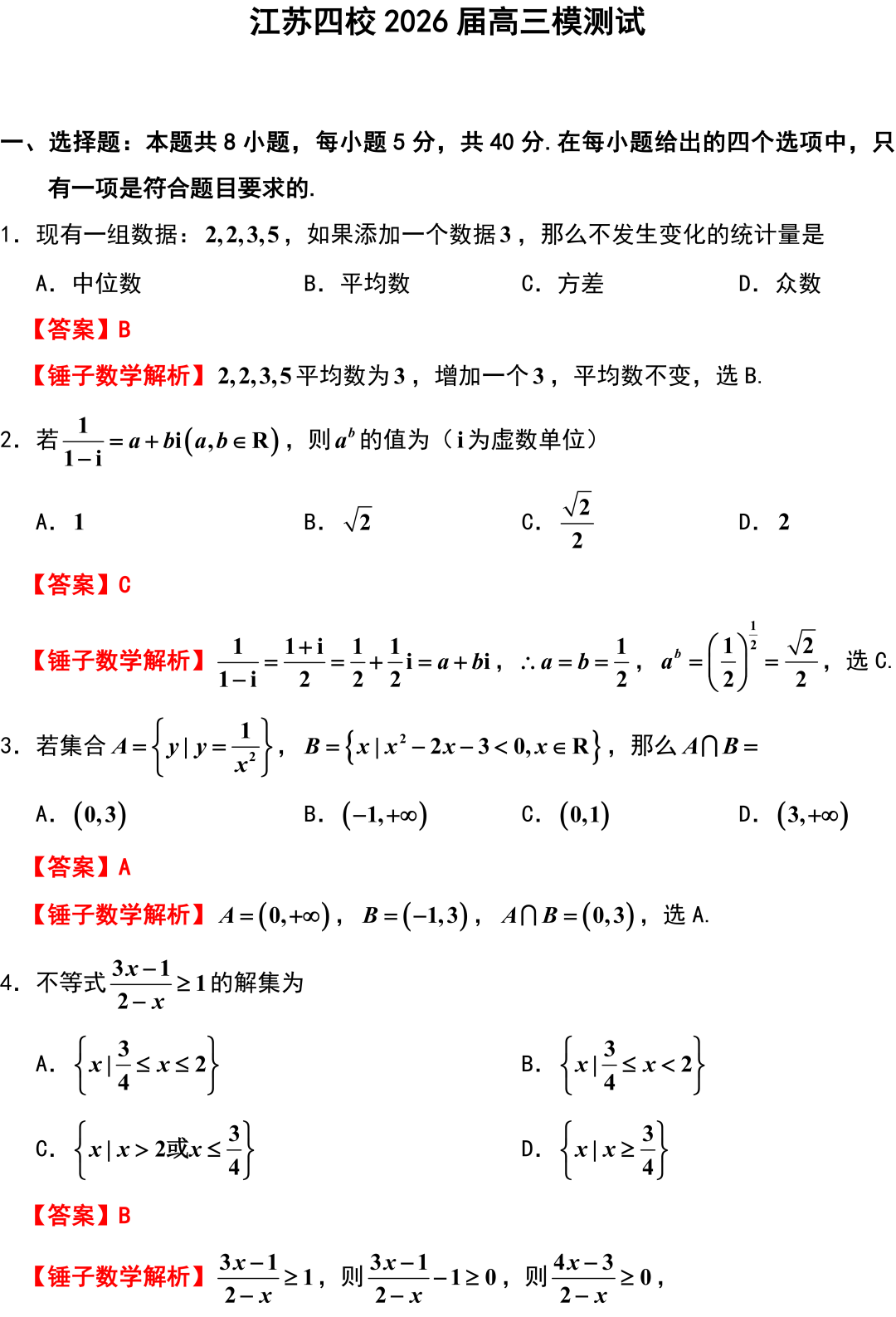 江苏四校2026届高三模测试