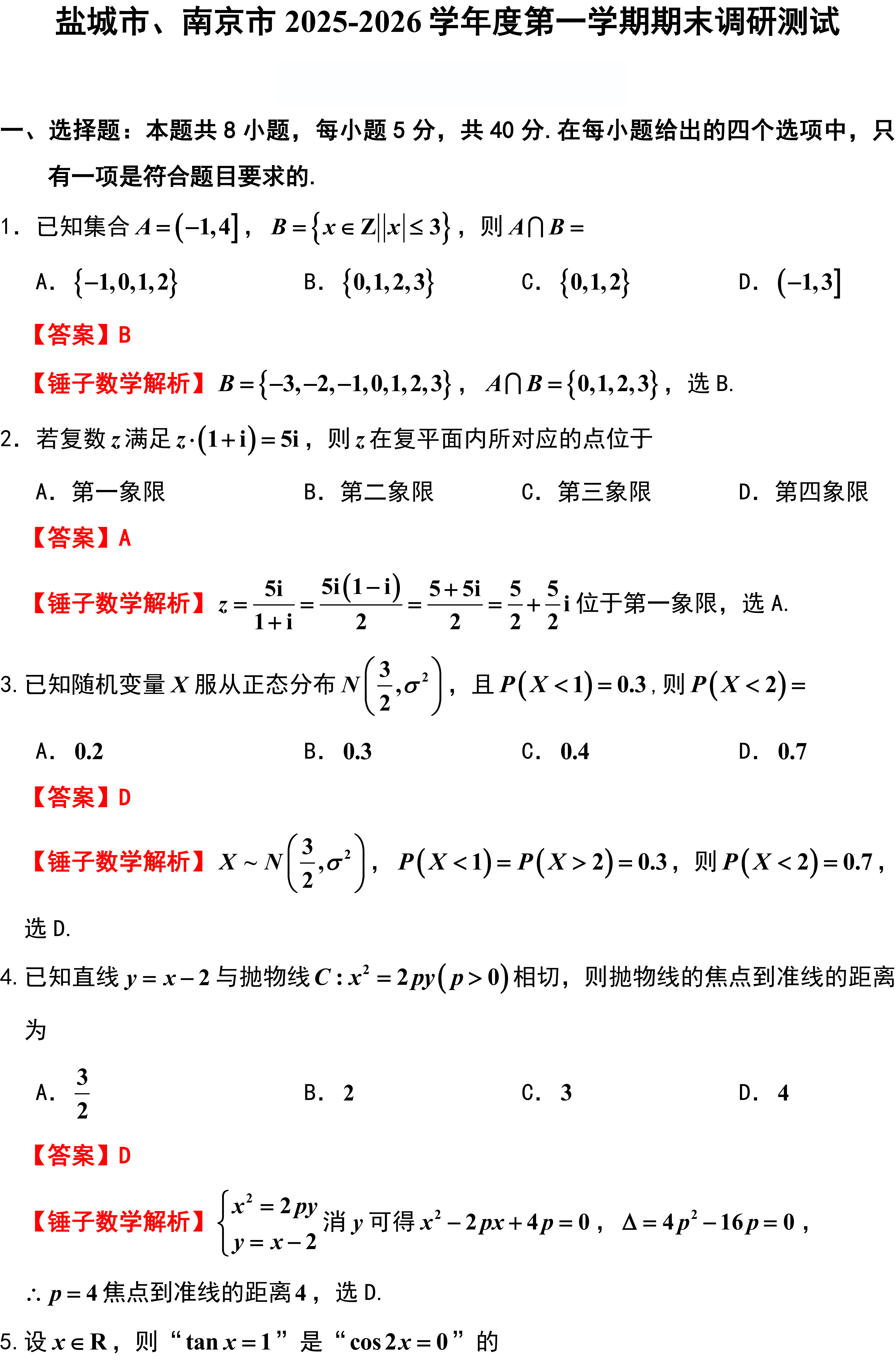 盐城市、南京市2025-2026学年度第一学期期末调研测试