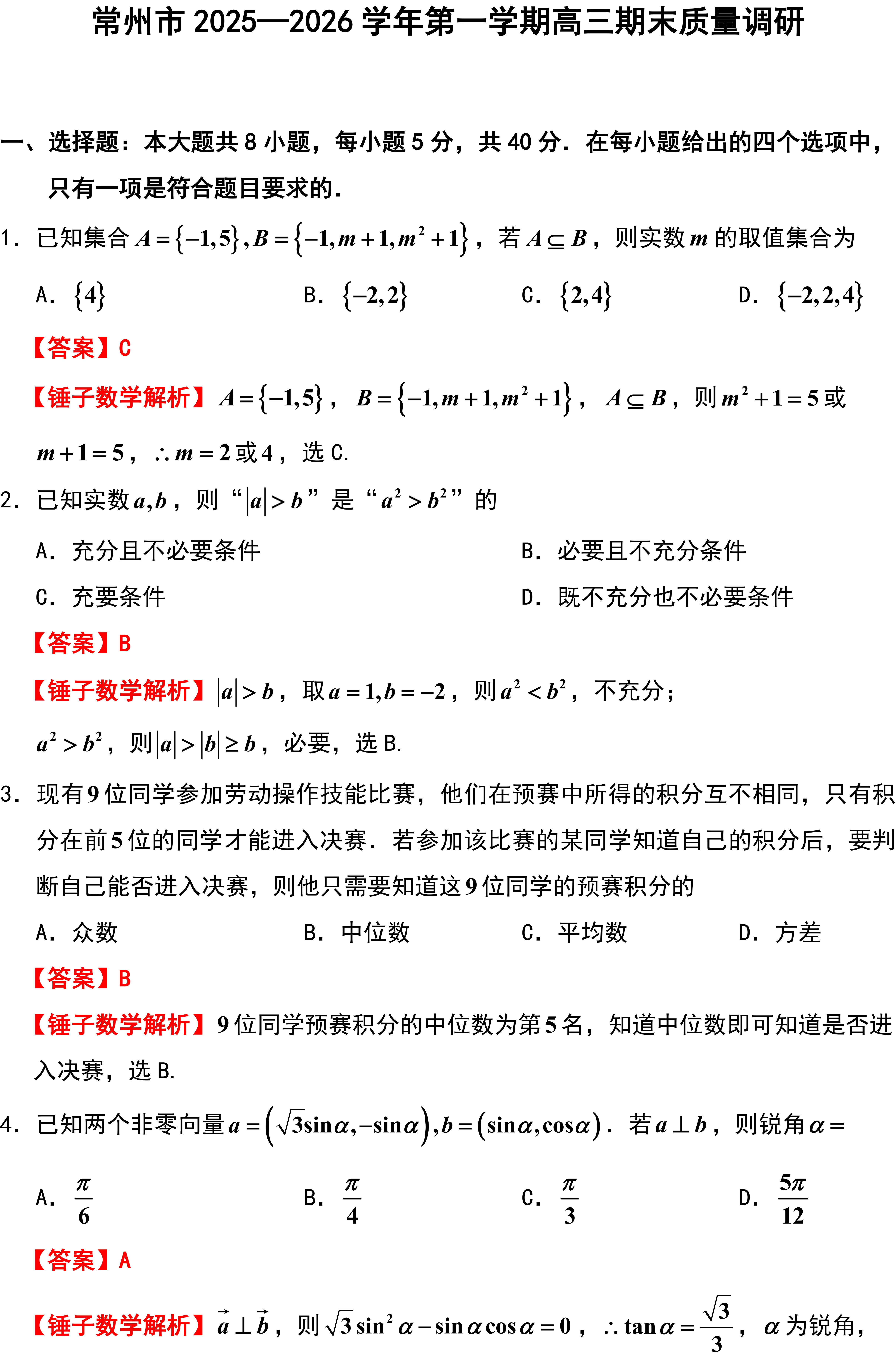 常州市2025一2026学年第一学期高三期末质量调研