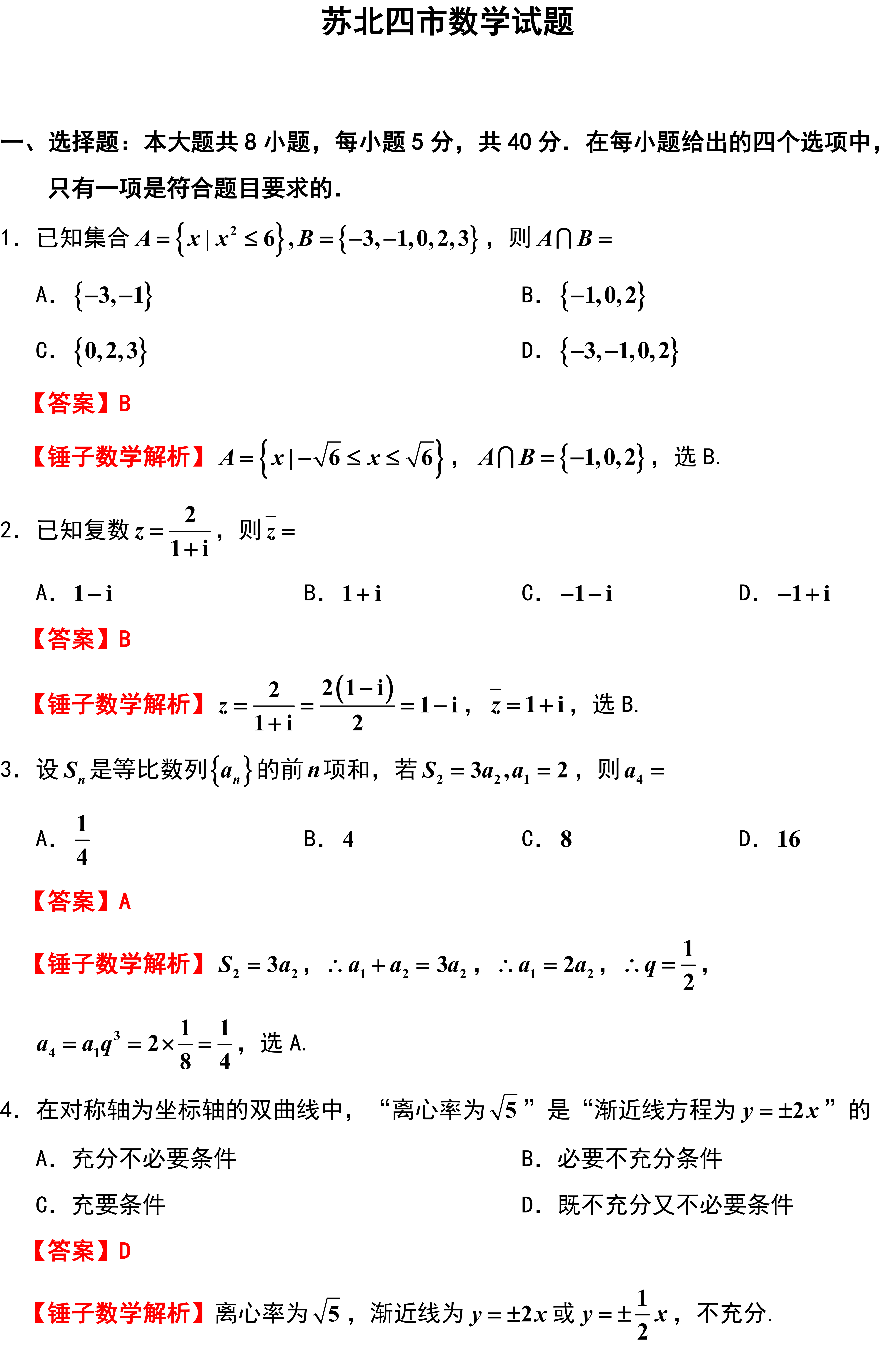 苏北四市数学试题