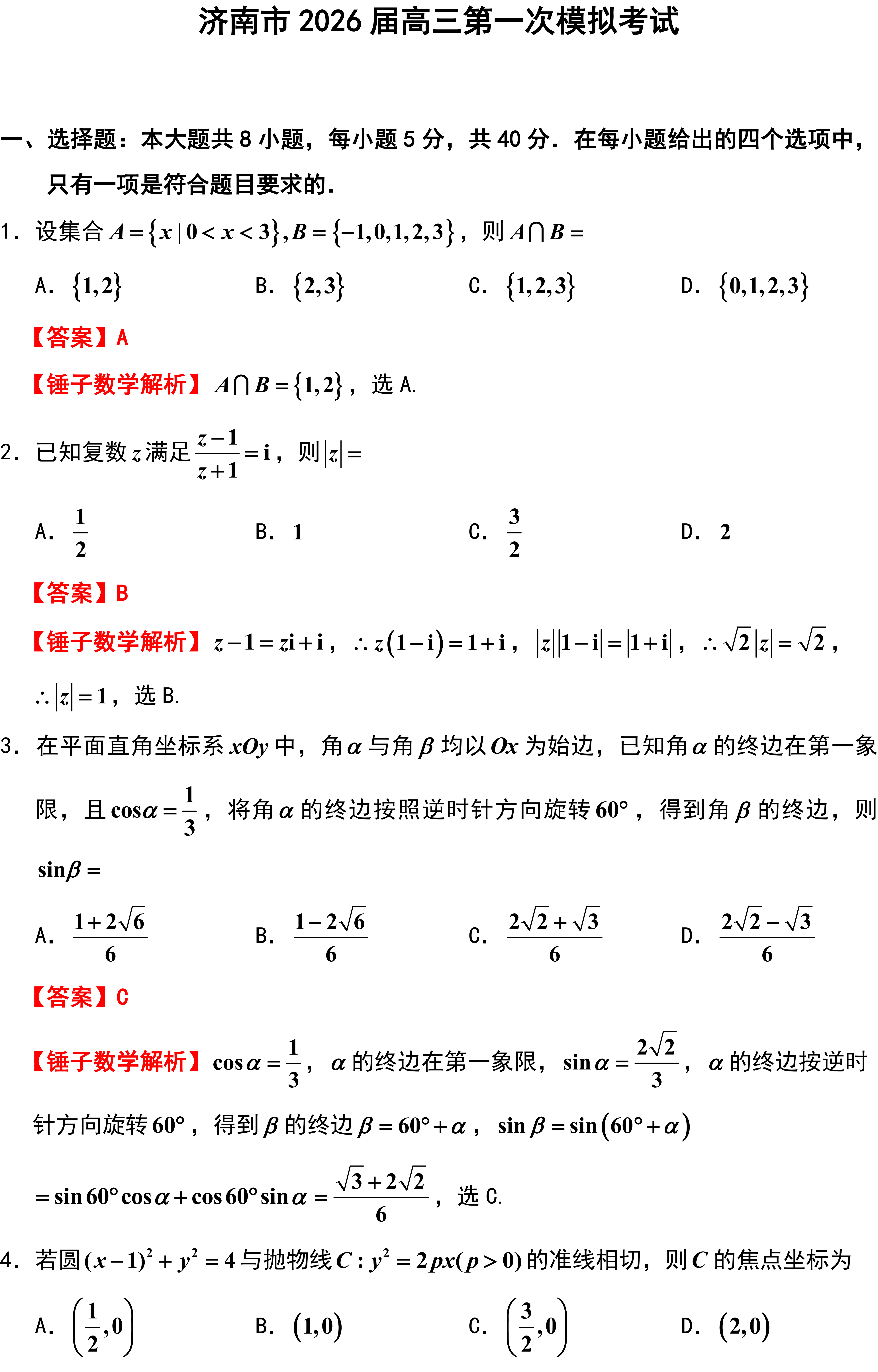 济南市2026届高三第一次模拟考试