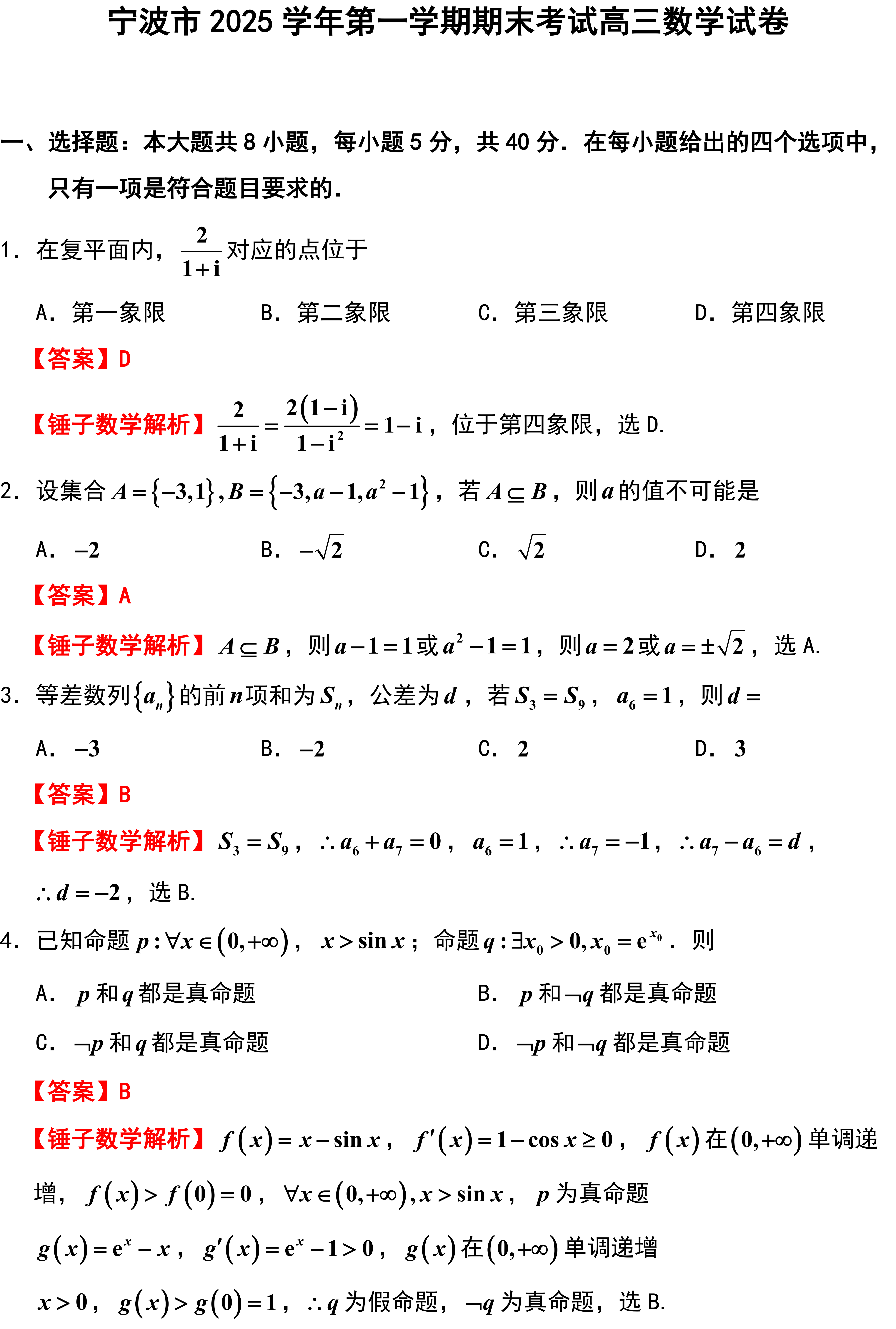 宁波市2025学年第一学期期末考试高三数学试卷
