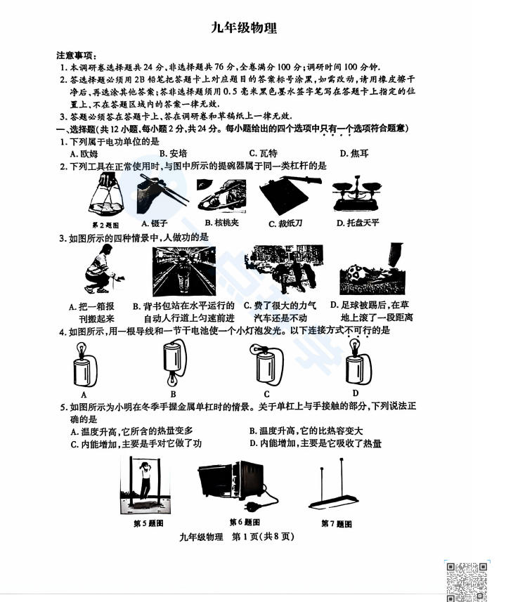 2025-2026学年初三上学期2月期末物理试卷含答案分析