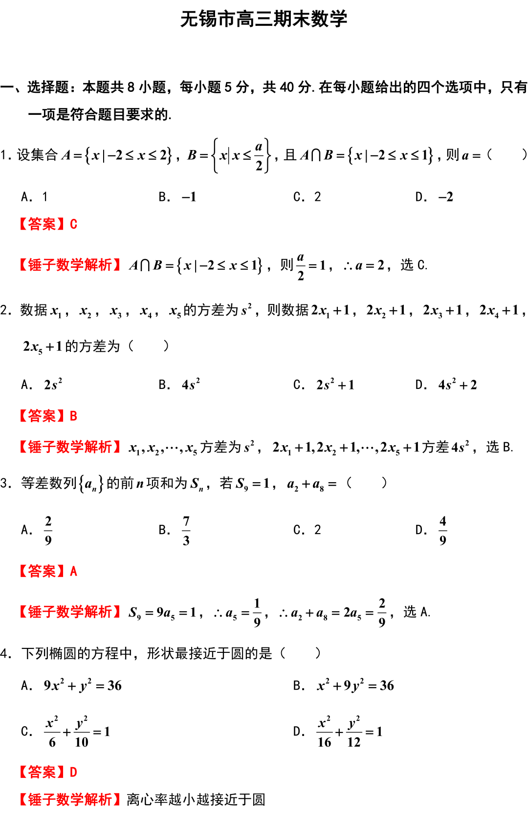 无锡市高三期末数学